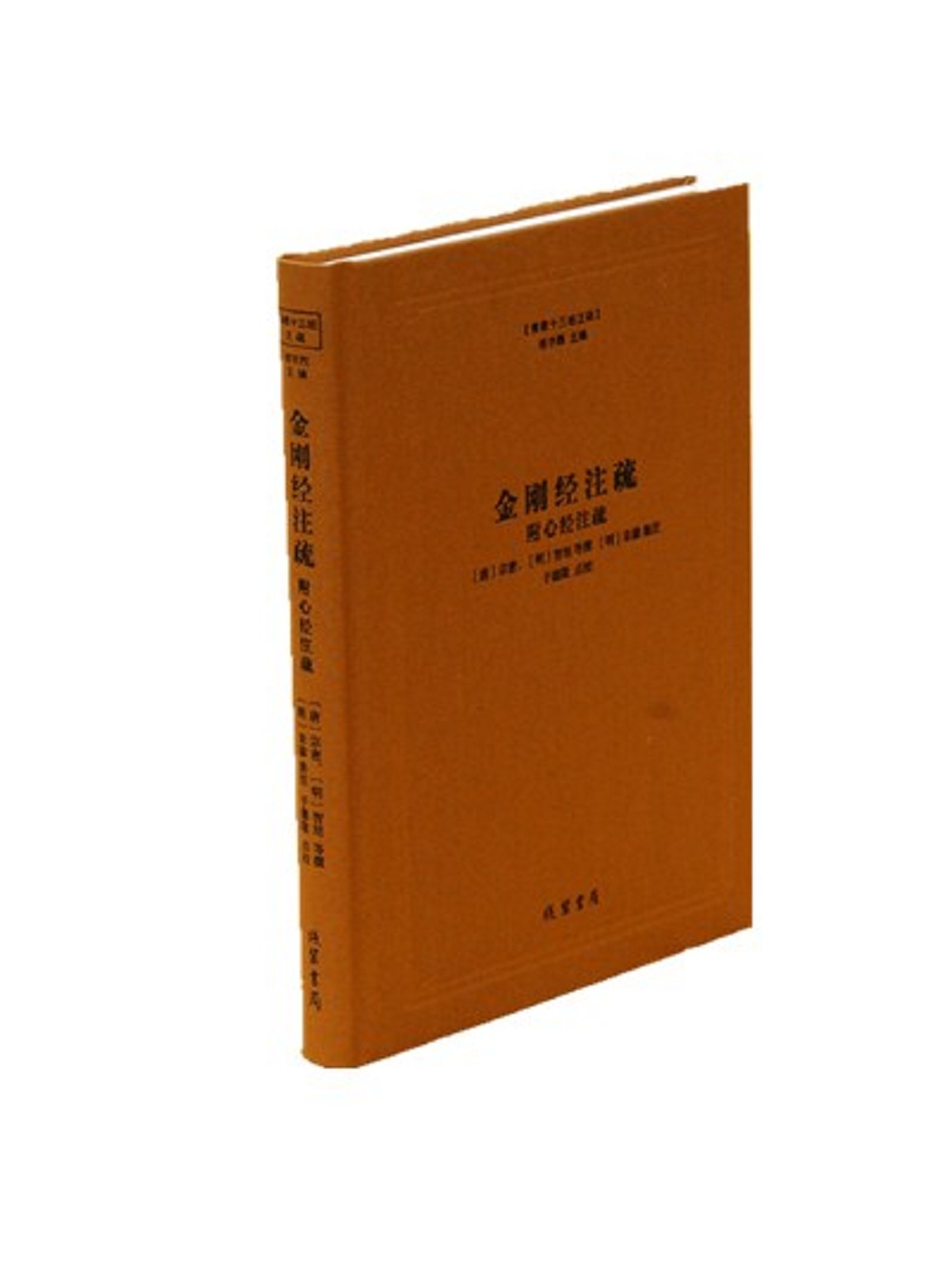 金刚经注疏（附心经注疏）