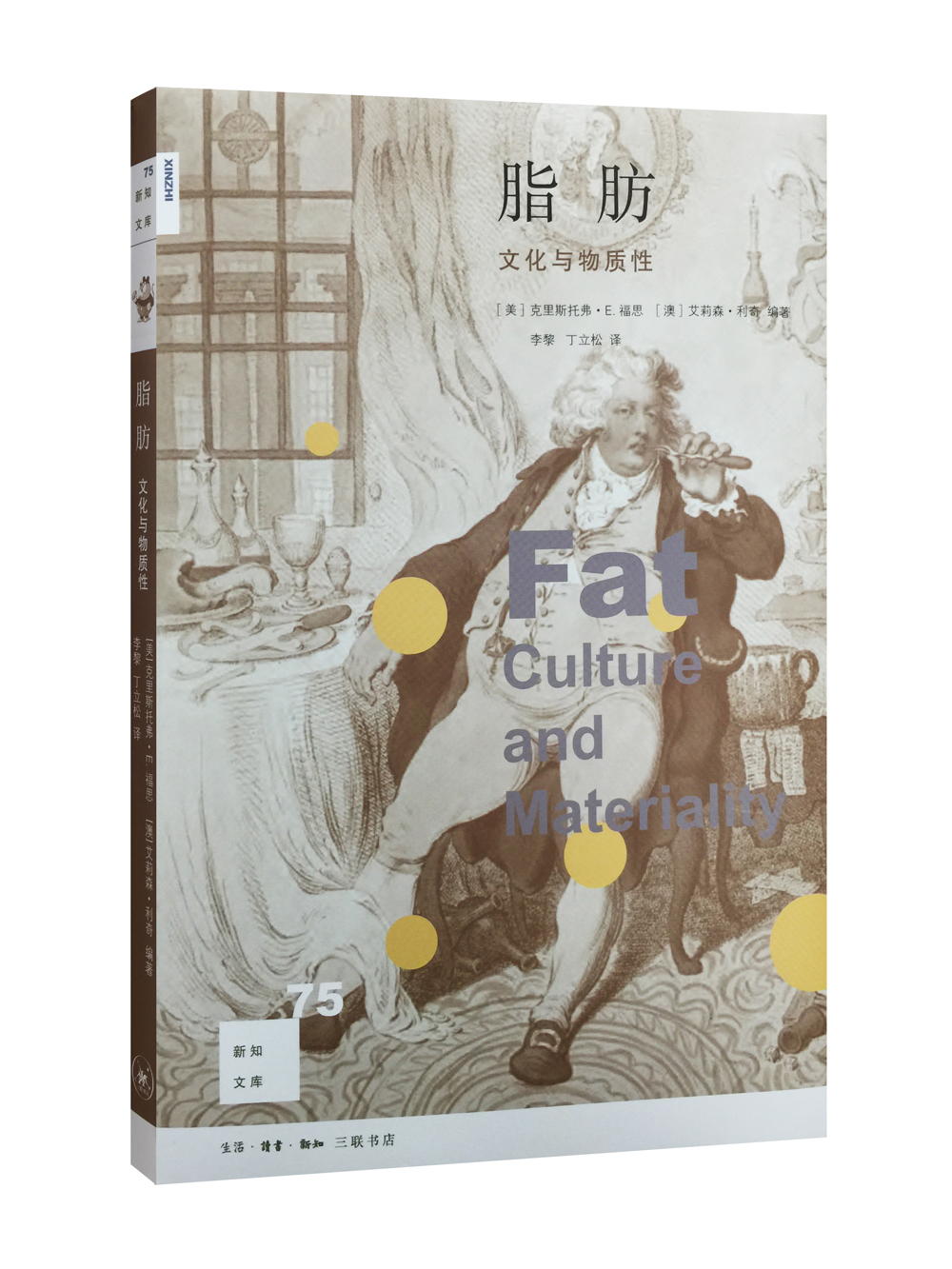 新知文库75：脂肪：文化与物质性