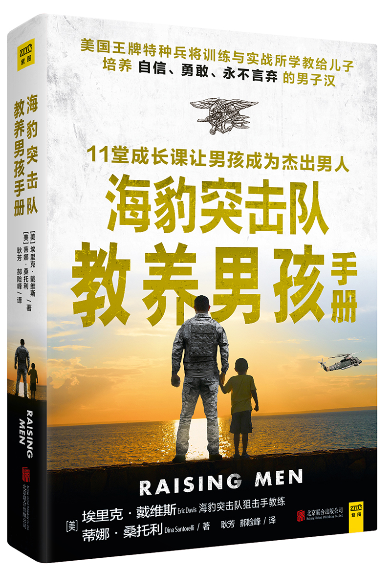 海豹突击队教养男孩手册