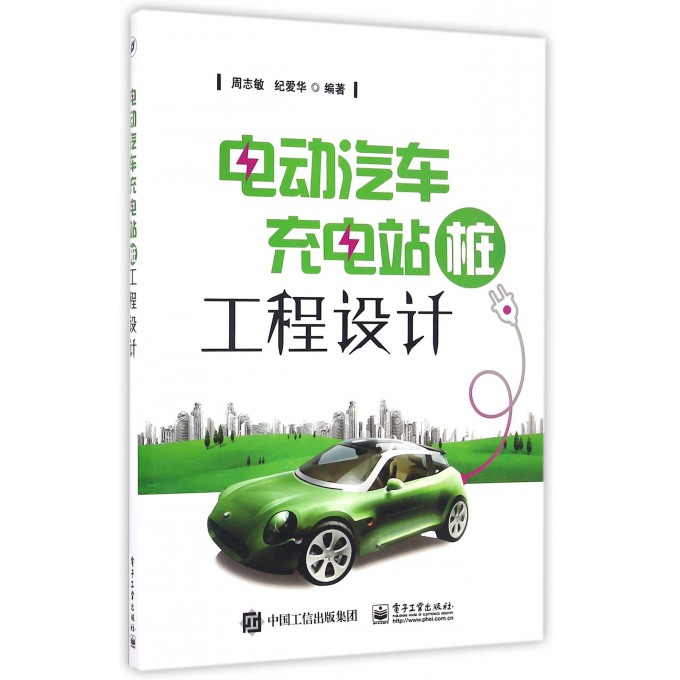 电动汽车充电站<桩>工程设计