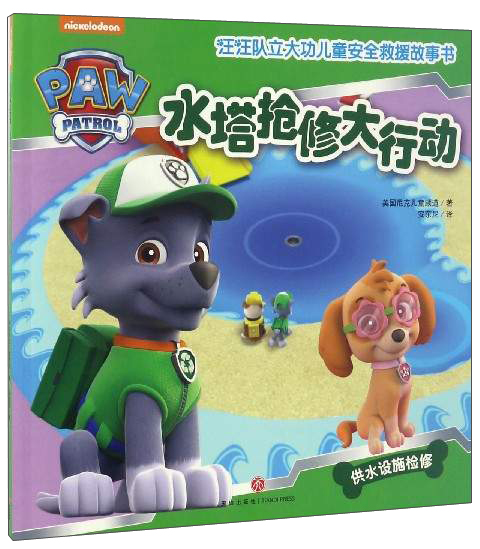 汪汪队立大功儿童安全救援故事书 第1辑：水塔抢修大行动