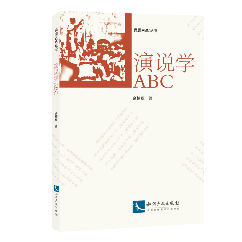 演说学ABC