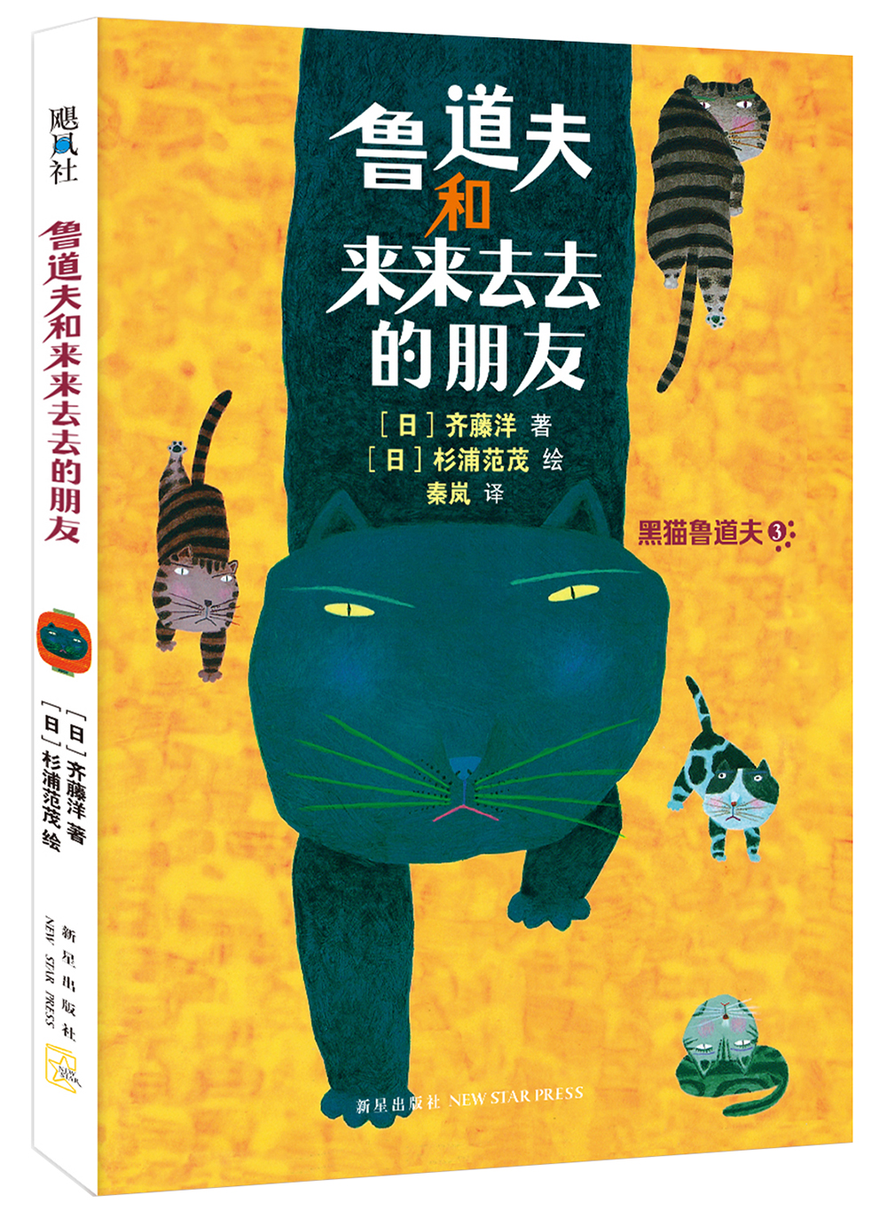 鲁道夫和来来去去的朋友 （爱心树童书）