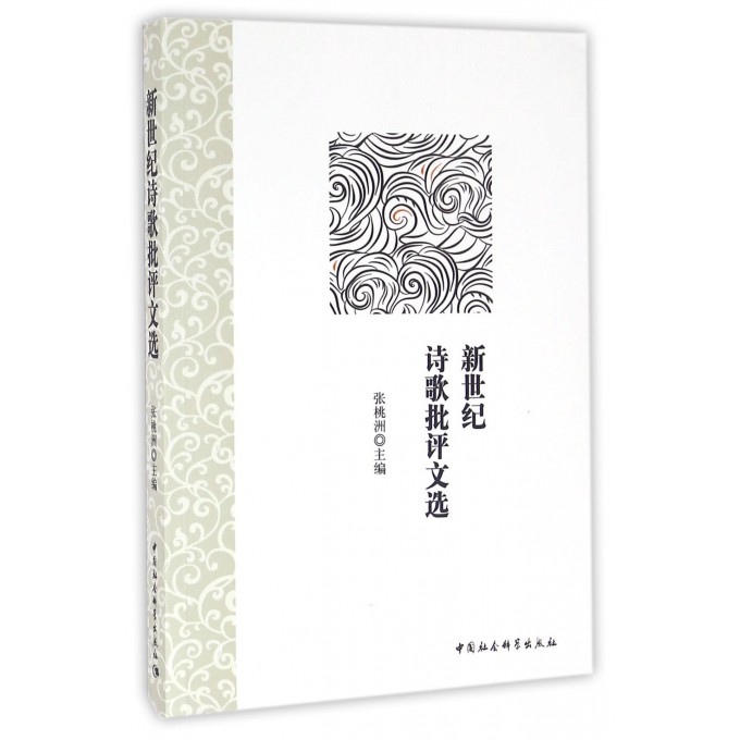 新世纪诗歌批评文选