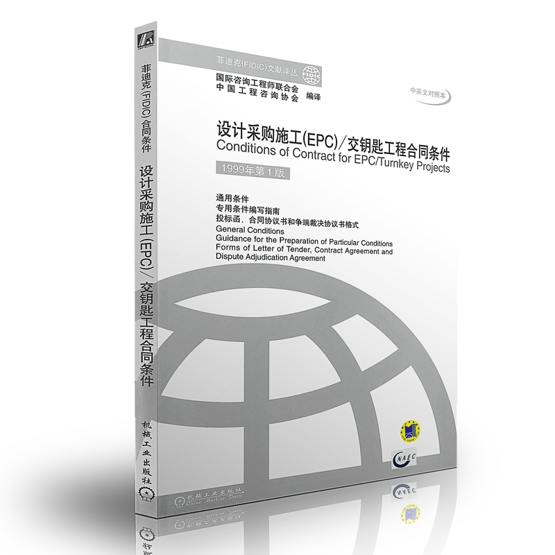  设计采购施工(EPC)/交钥匙工程合同条件(1999年第1版)菲迪克(FIDIC)文 中英文对照本
