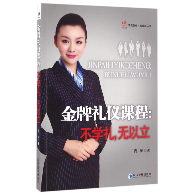**礼仪课程--不学礼无以立/新管理丛书/华夏智库