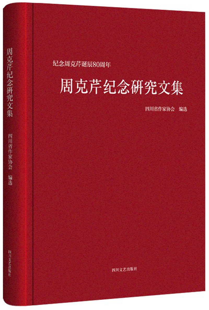 周克芹纪念研究文集