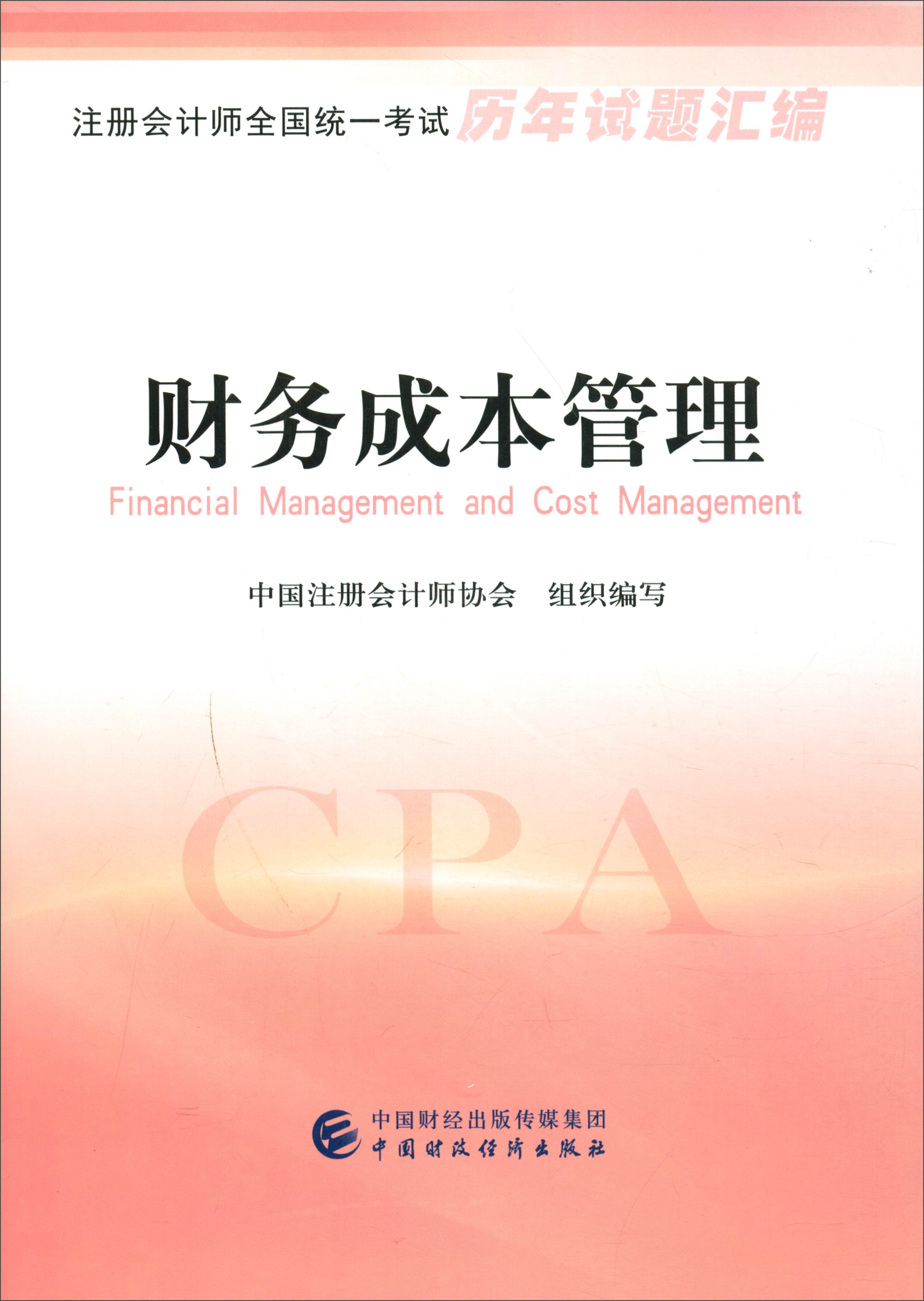 注册会计师全国统一考试历年试题汇编:财务