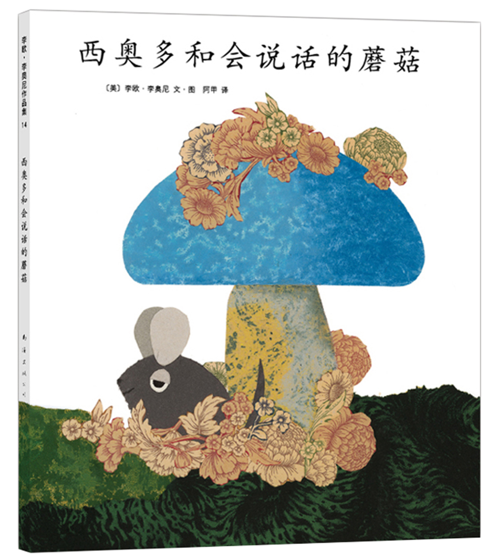 李欧·李奥尼14:西奥多和会说话的蘑菇 (爱心树童书)