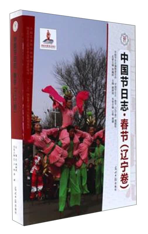 中国节日志·春节（辽宁卷）