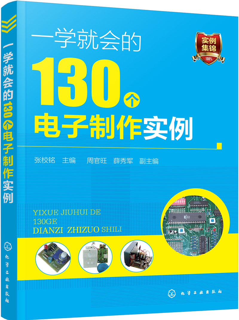 一学就会的130个电子制作实例