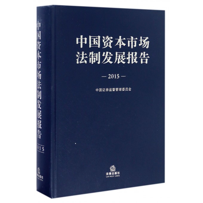中国资本市场法制发展报告(2015)(精)