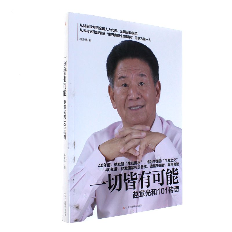 一切皆有可能-赵章光和101传奇