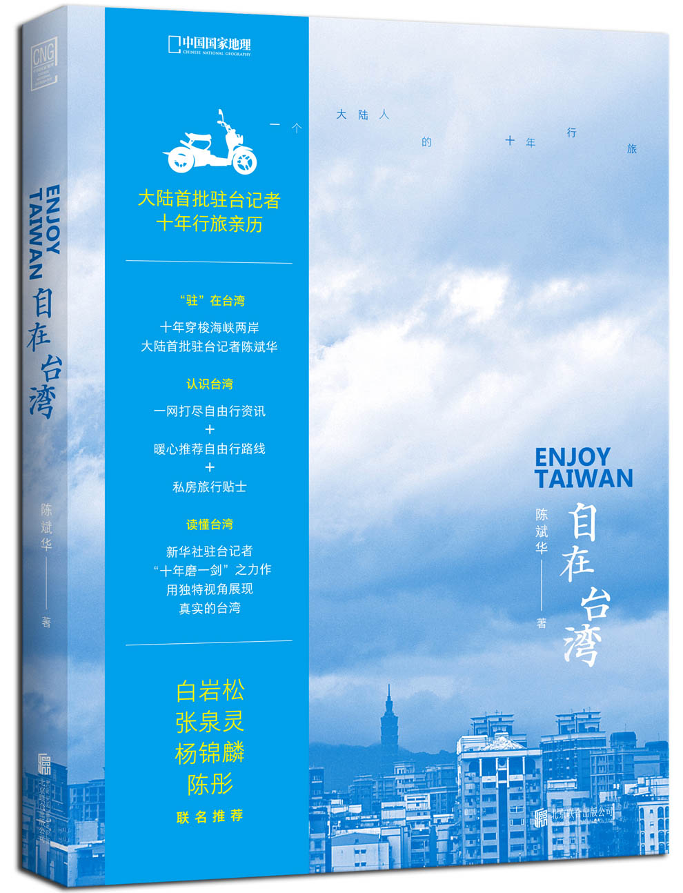 自在台湾：一个大陆人的十年行旅
