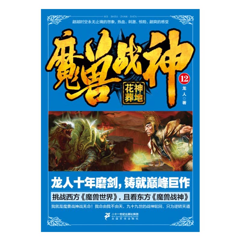 魔兽战神：12：花神葬地 书籍 青春文学 大陆原创