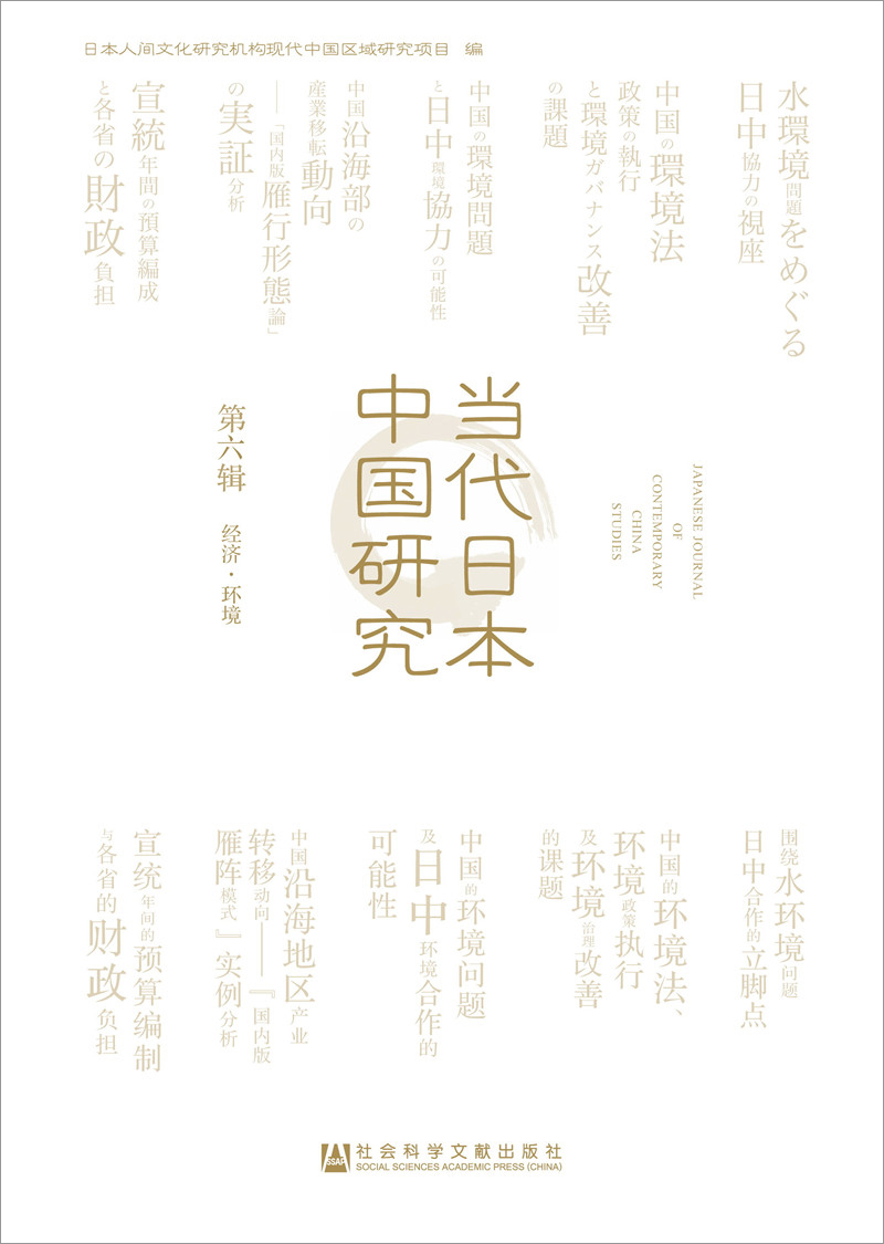 当代日本中国研究（第六辑 经济·环境）
