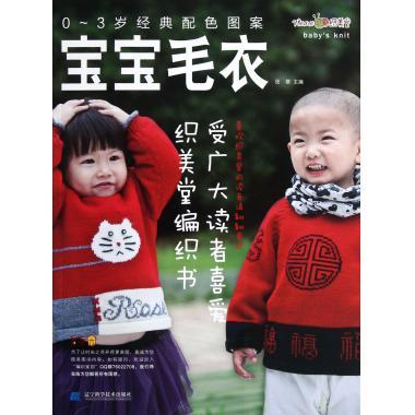 正版现货 0-3岁经典配色图案 宝宝毛衣 张翠主编 辽宁科学技术出版社