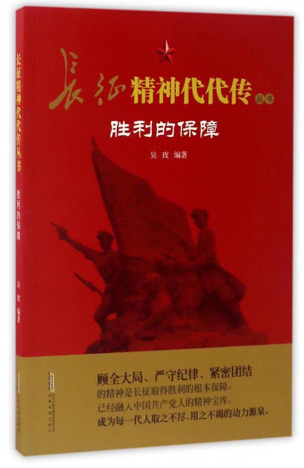 长征精神代代传丛书：胜利的保障