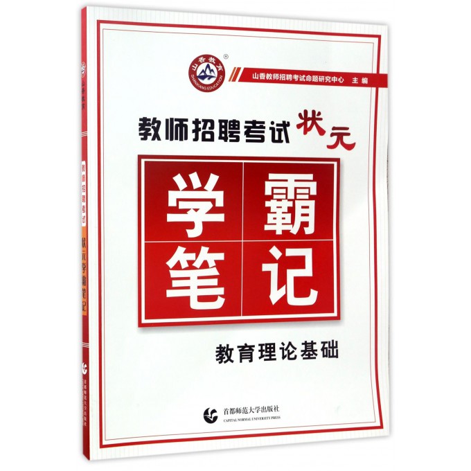 教师招聘考试状元学霸笔记(教育理论基础)