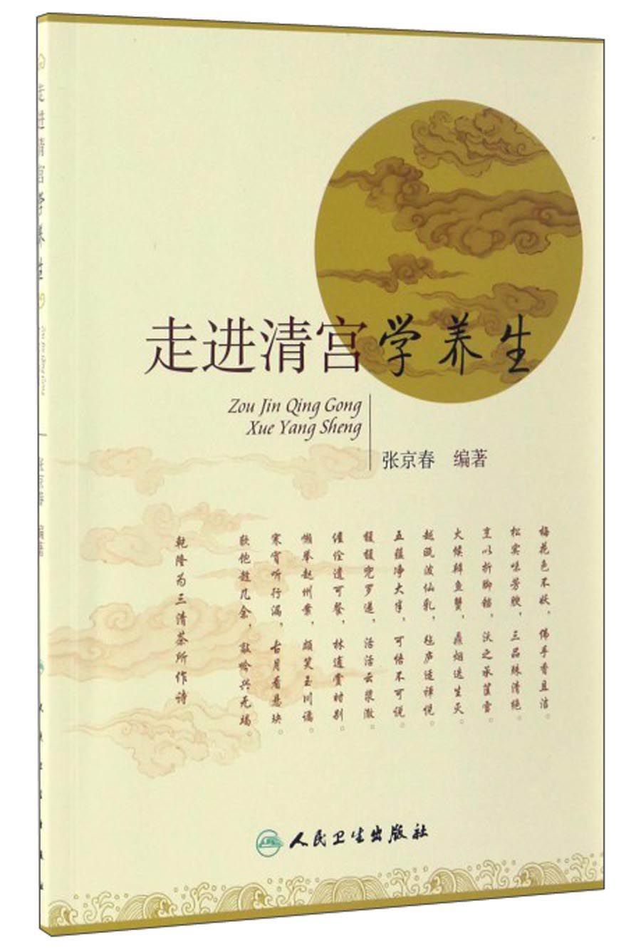 走进清宫学养生