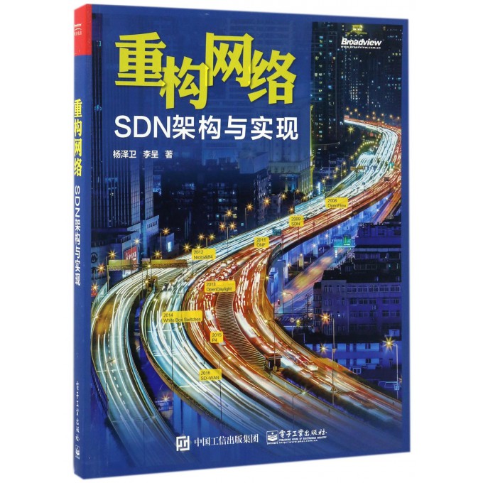 重构网络(SDN架构与实现)