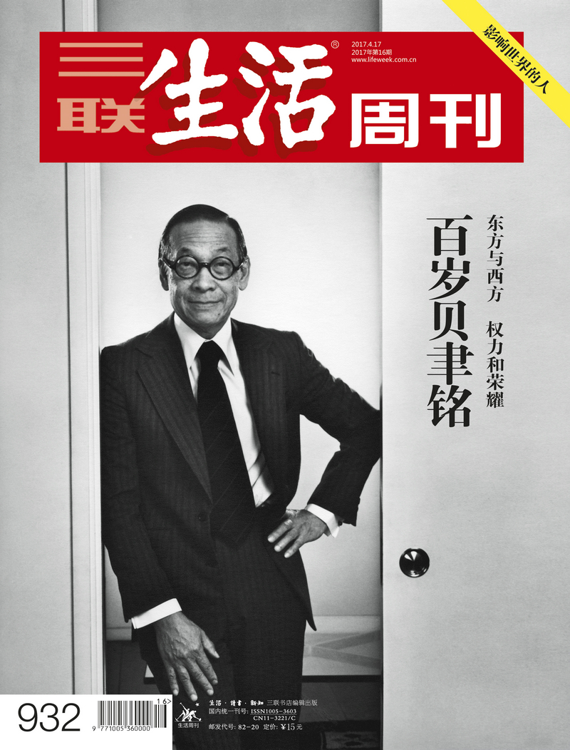 三联生活周刊（2017年4月第16期《百岁贝聿铭》）