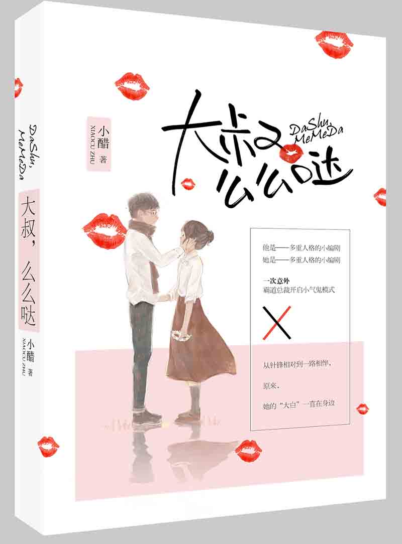 大叔，么么哒