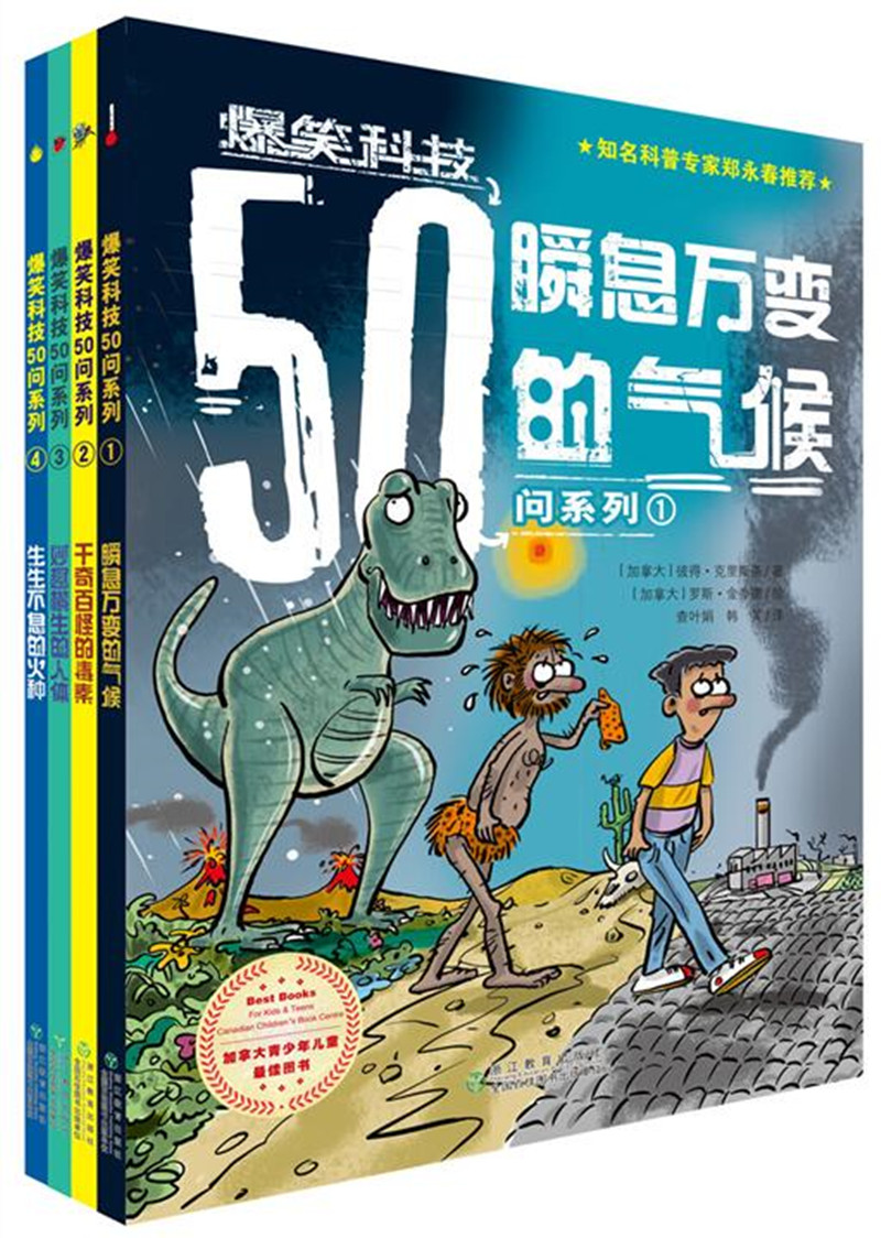爆笑科技50问系列：生生不息的火种+千奇百怪的毒素+瞬息万变的气候+妙趣横生的人体（套装1-4册）
