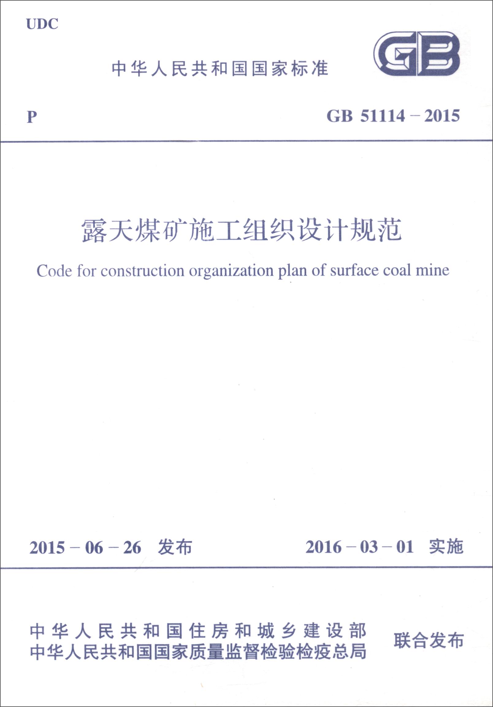 露天煤矿施工组织设计规范（GB 51114-2015）