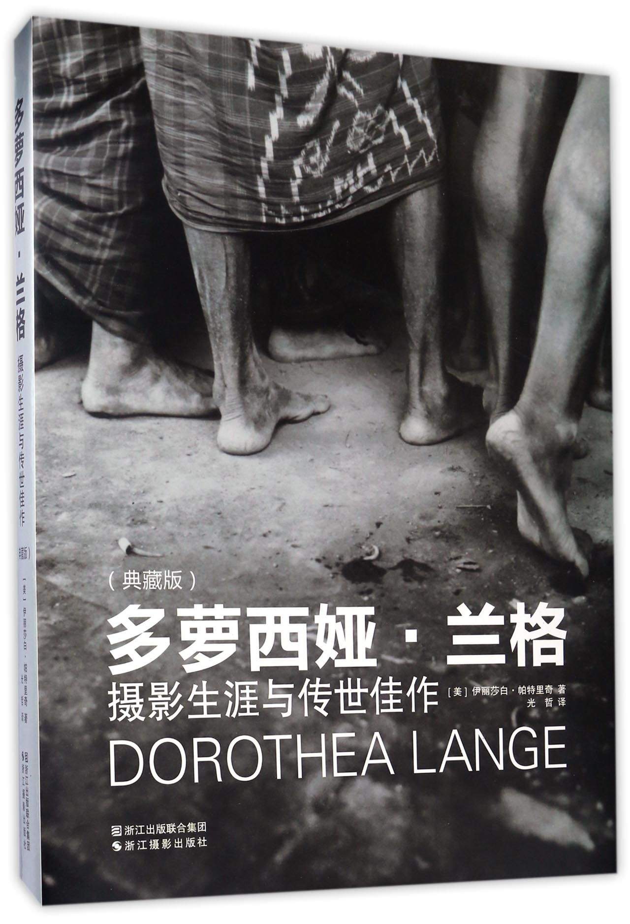 多萝西娅·兰格：摄影生涯与传世佳作（典藏版） pdf格式下载