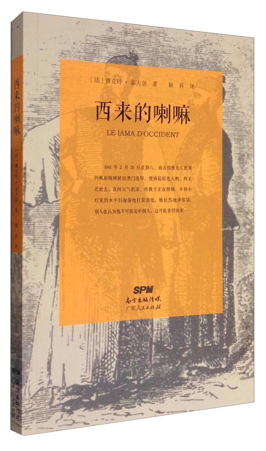 西来的喇嘛
