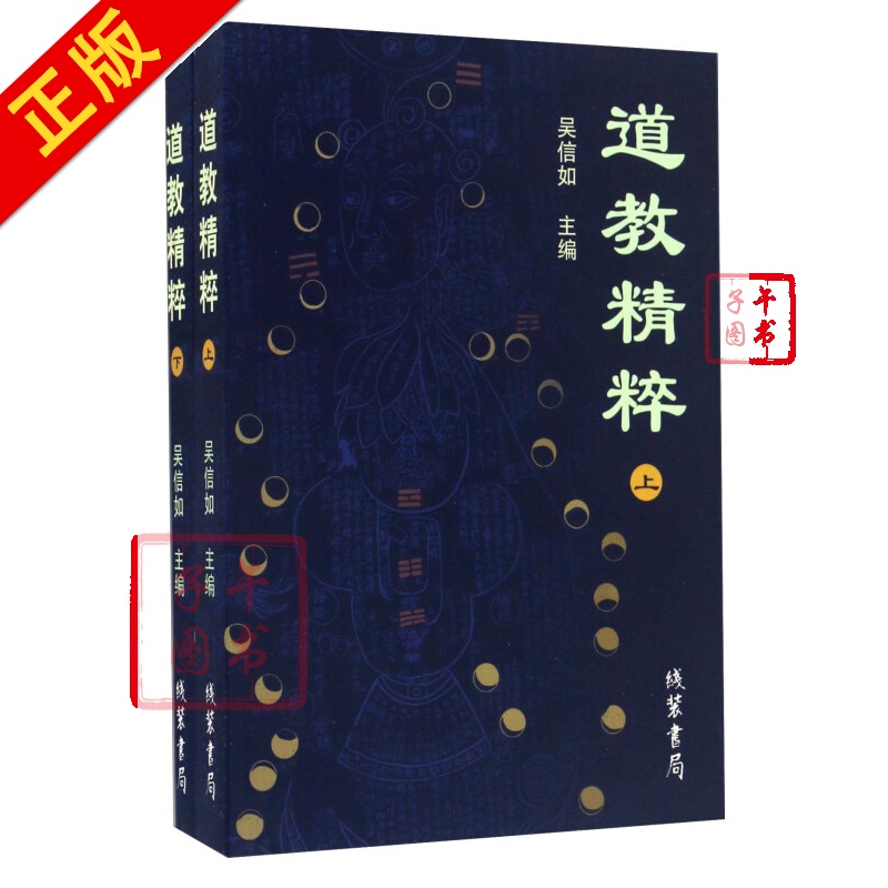 道教精粹（套装上下册）书籍书京东图书正版图书