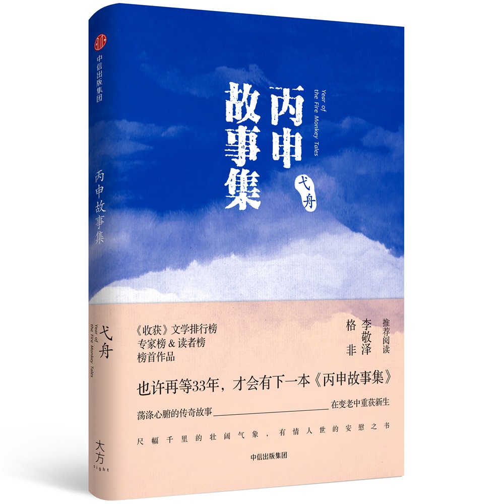 丙申故事集 弋舟 著 中信出版社