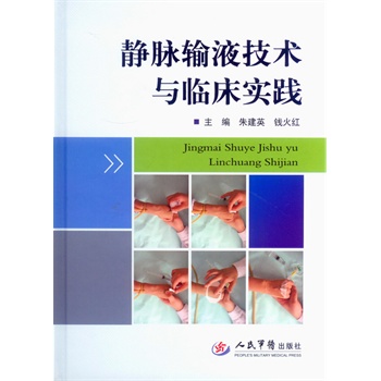 静脉输液技术与临床实践