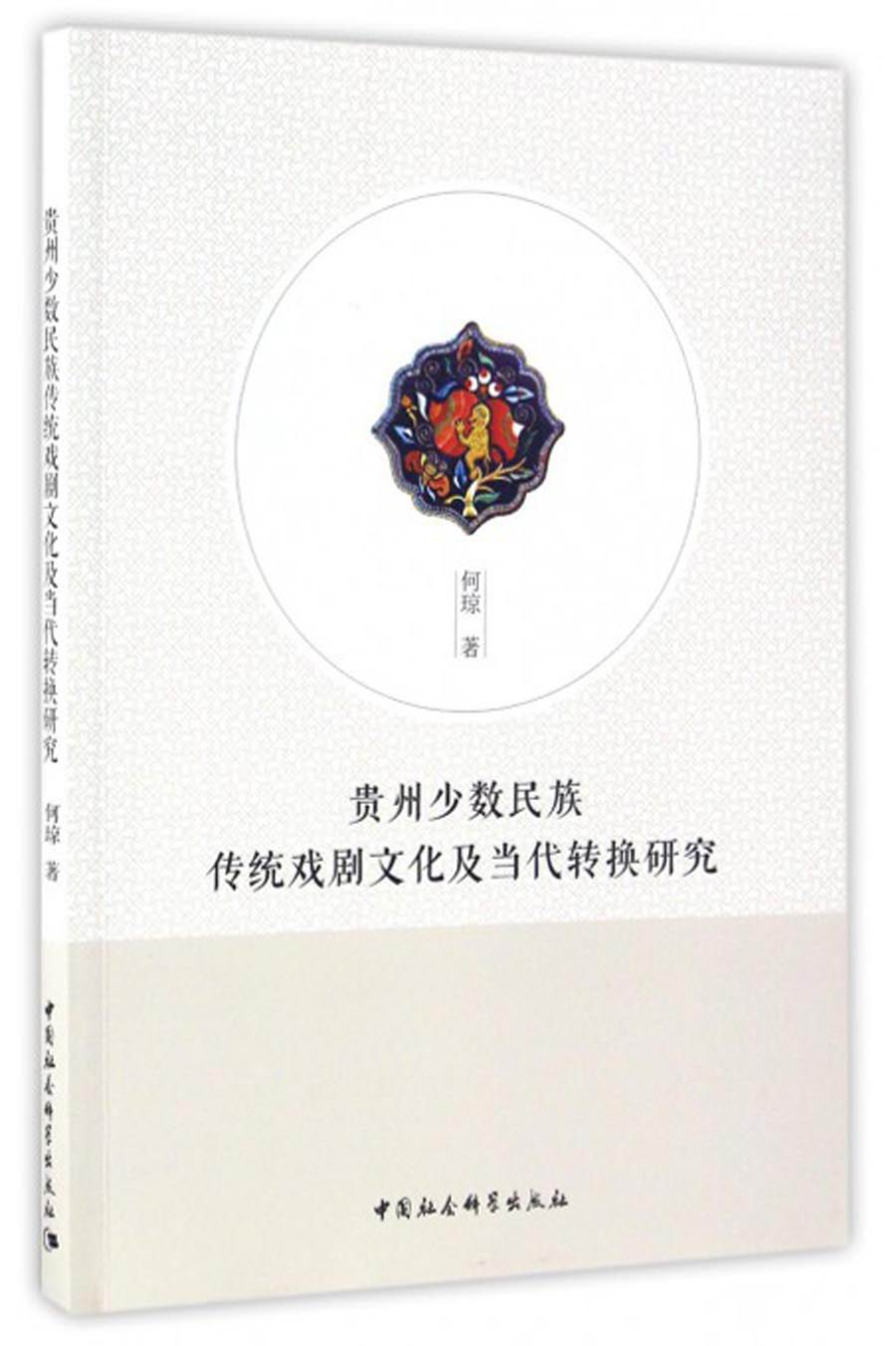 贵州少数民族传统戏剧文化及当代转换研究