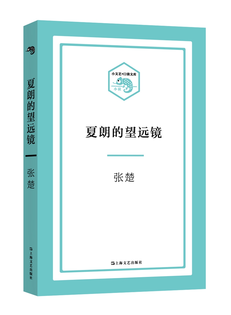 小文艺·口袋文库：夏朗的望远镜
