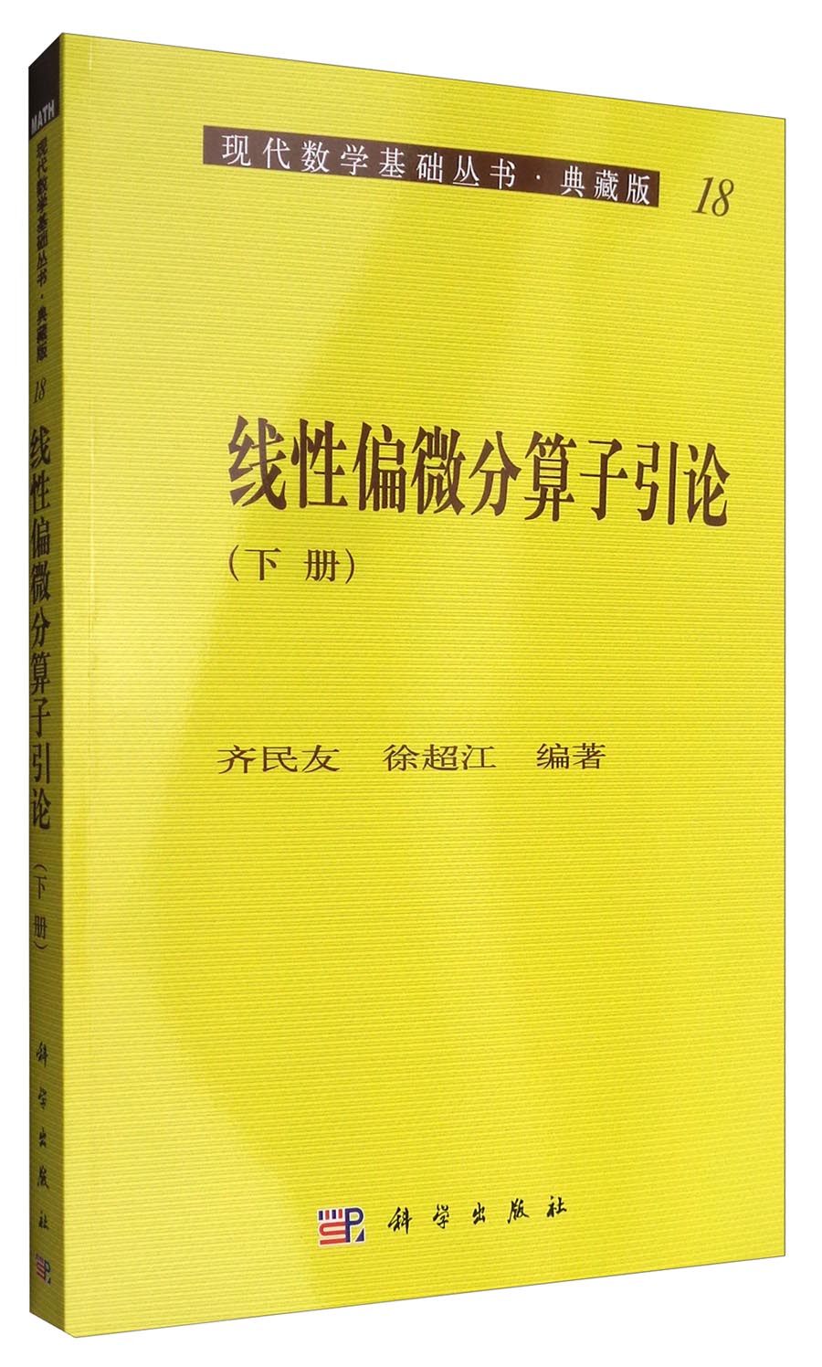 现代数学基础丛书·典藏版18：线性偏微分算子引论（下册）