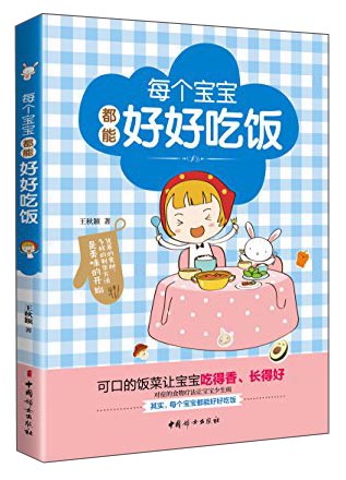 正版 每个宝宝都能好好吃饭 9787512714120