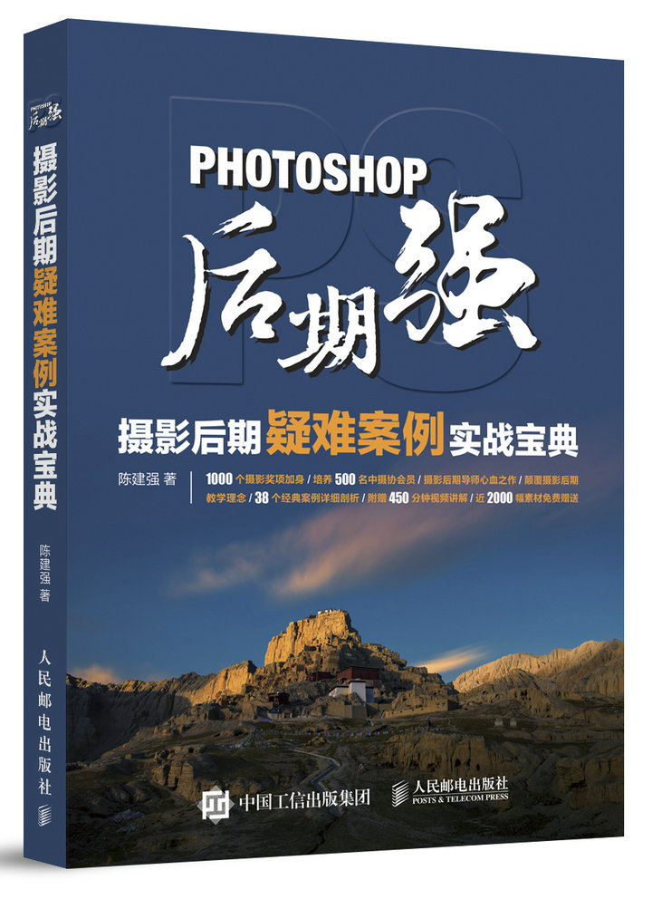 Photoshop后期强：摄影后期疑难案例实战宝典（摄影客出品）