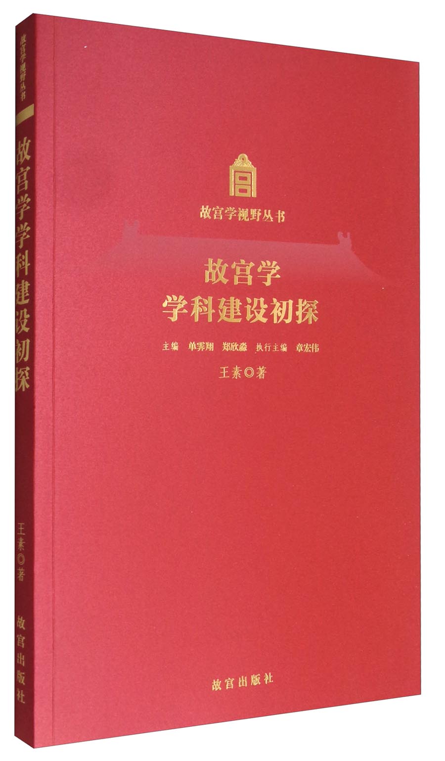 故宫学视野丛书：故宫学学科建设初探