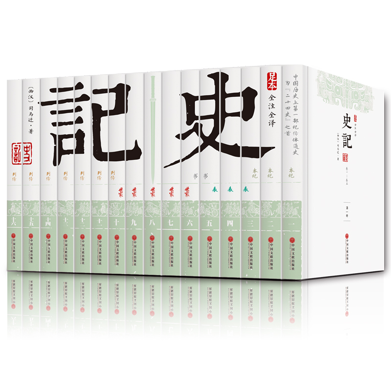 史记原著全集全本全注全译 文白对照 足本 全套装16册 史记青少版白话文版 中国历史经典书籍