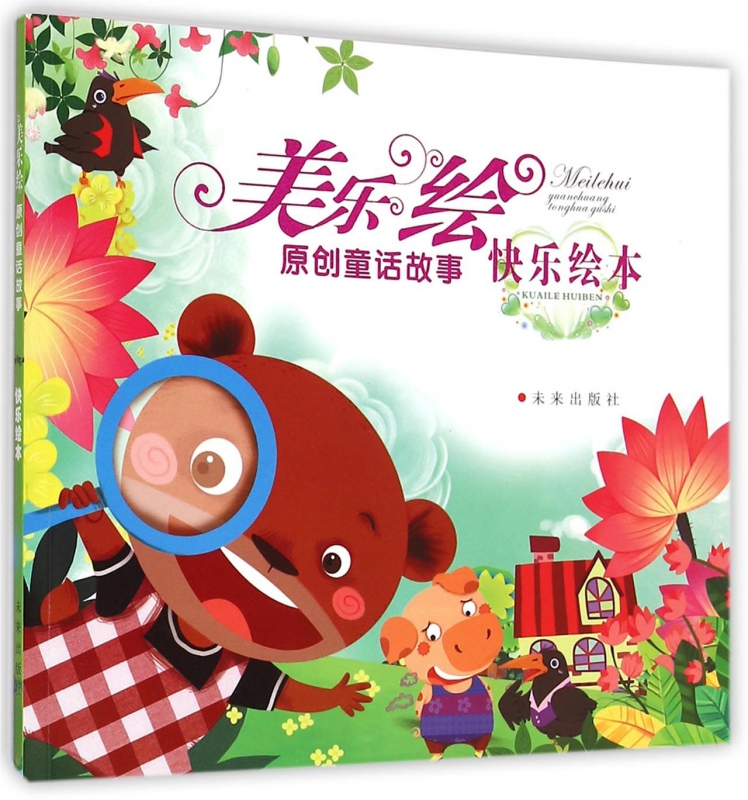 美乐绘原创童话故事(快乐绘本)