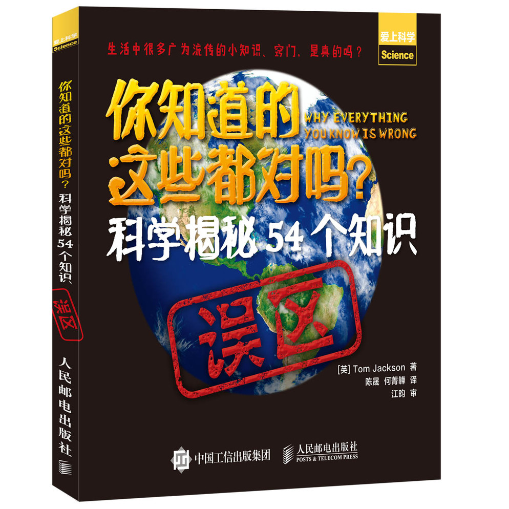 你知道的这些都对吗 科学揭秘54个知识误区