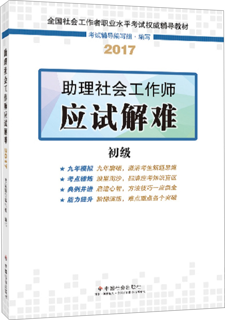 社会工作者初级2017教材:全国社会工作