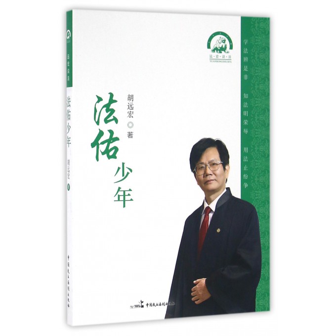 法佑少年/远宏说法