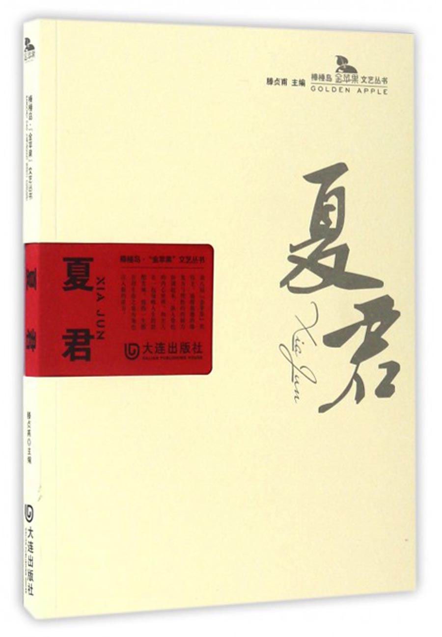 棒棰岛·“金苹果”文艺丛书：夏君