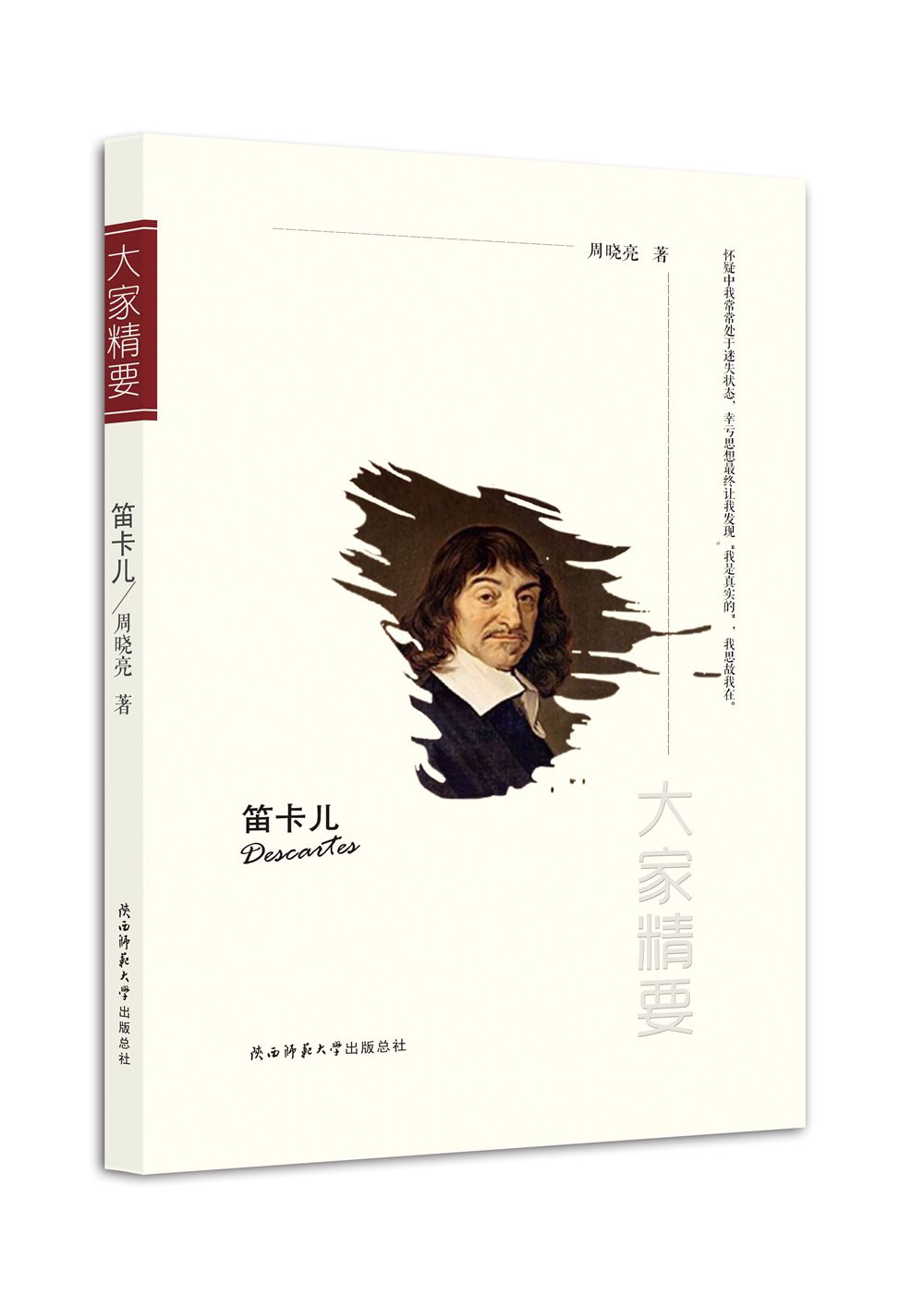 “大家精要”丛书：笛卡儿