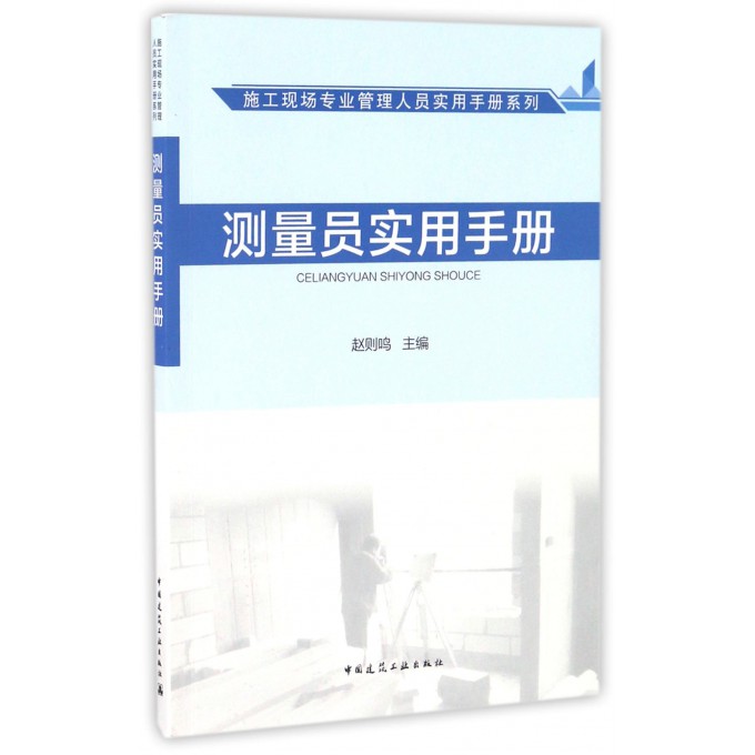 测量员实用手册/施工现场专业管理人员实用手册系列