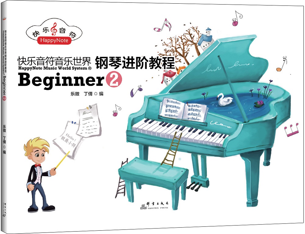 快乐音符音乐世界钢琴进阶教程Beginner2