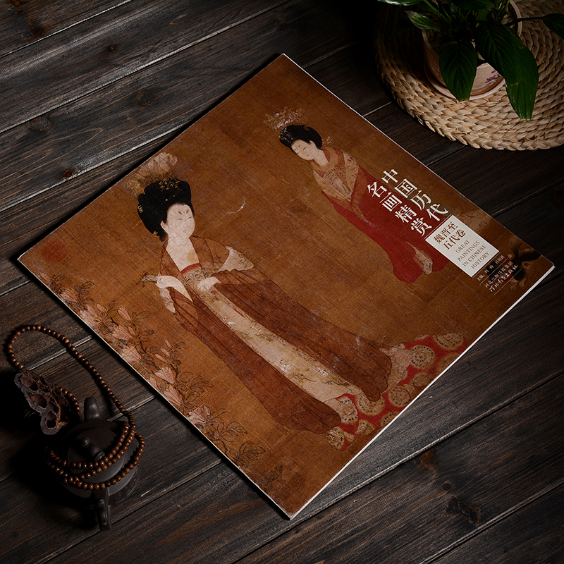 中国历代名画精赏:魏晋至五代卷 河北教育出版社 古代绘画 历史画册